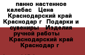 панно настенное калебас › Цена ­ 1 000 - Краснодарский край, Краснодар г. Подарки и сувениры » Изделия ручной работы   . Краснодарский край,Краснодар г.